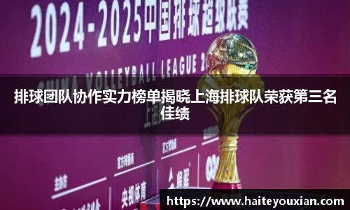 排球团队协作实力榜单揭晓上海排球队荣获第三名佳绩